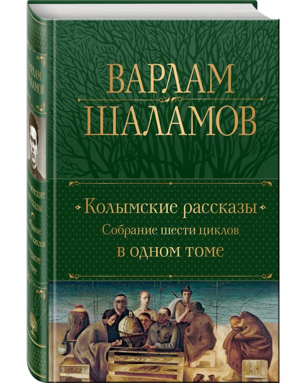 Колымские рассказы. Собрание шести циклов в одном томе