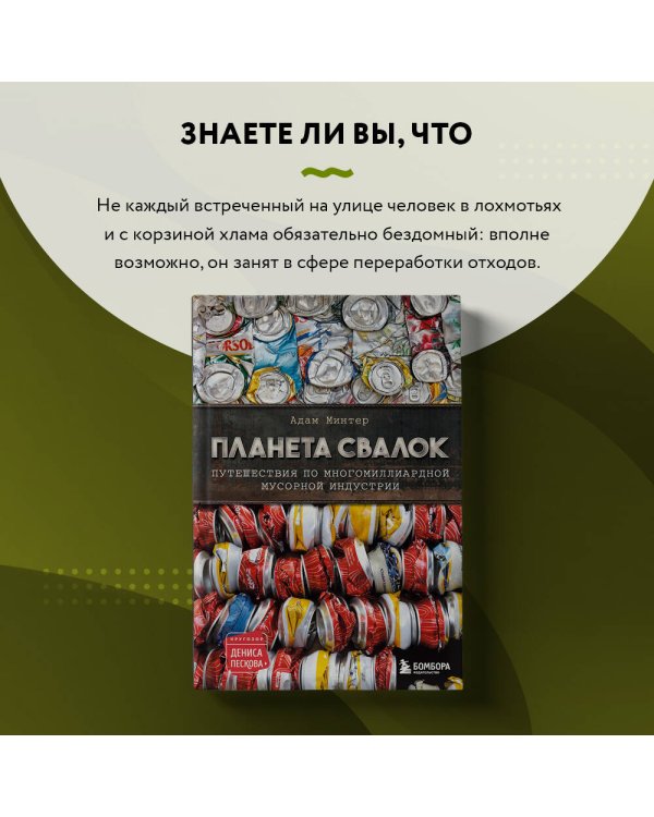 Планета свалок: Путешествия по многомиллиардной индустрии мусора