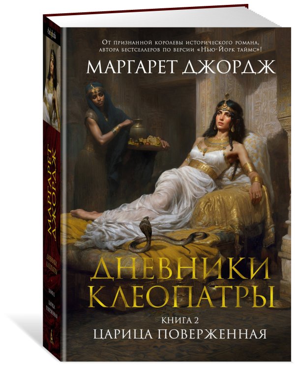 Дневники Клеопатры. Книга 2. Царица поверженная