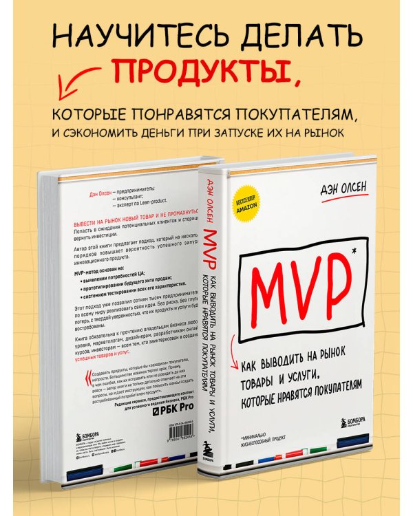 MVP. Как выводить на рынок товары и услуги, которые нравятся покупателям