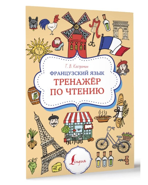 Французский язык. Тренажер по чтению