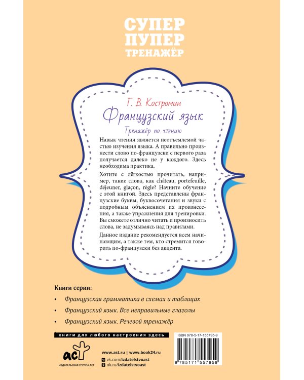 Французский язык. Тренажер по чтению