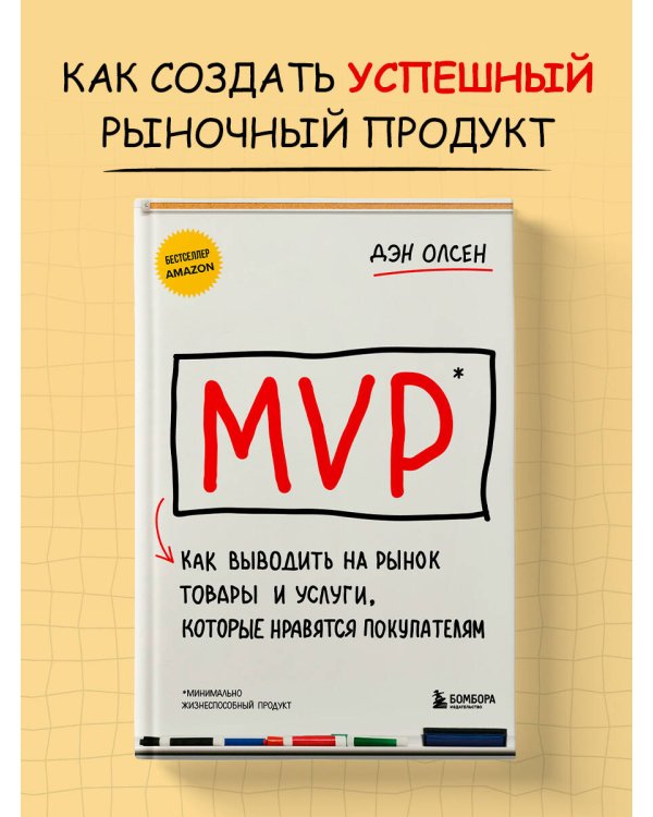 MVP. Как выводить на рынок товары и услуги, которые нравятся покупателям