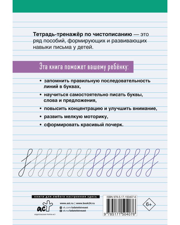 Тетрадь-тренажёр по чистописанию: с нуля до каллиграфического почерка за 1 месяц. 1 класс