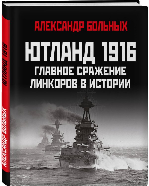 Ютланд 1916. Главное сражение линкоров в истории