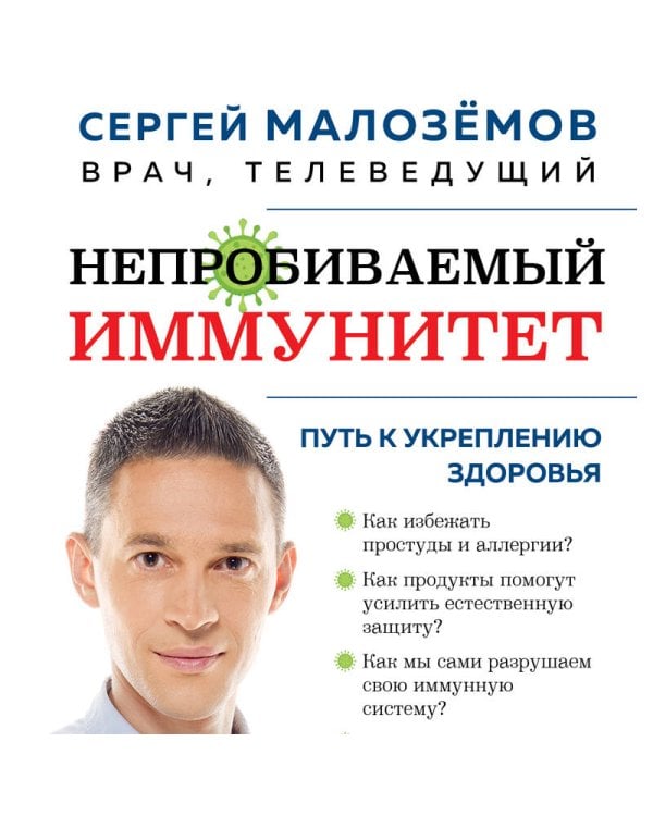 Непробиваемый иммунитет. Путь к укреплению здоровья (новое оформление)