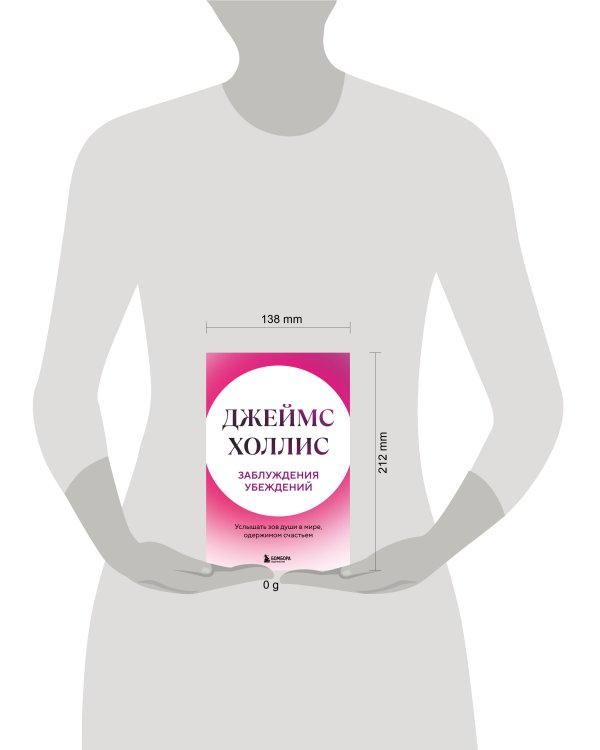 Заблуждения убеждений. Услышать зов души в мире, одержимом счастьем