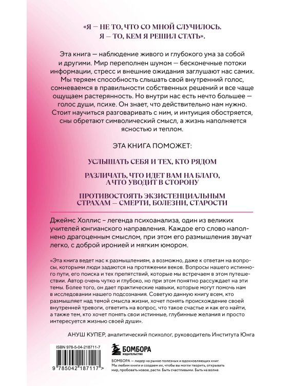 Заблуждения убеждений. Услышать зов души в мире, одержимом счастьем