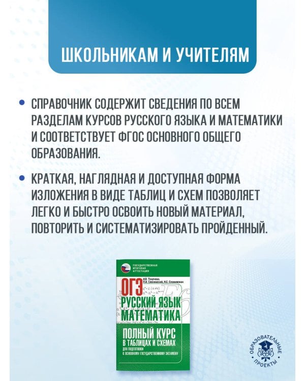 ОГЭ. Русский язык и математика. Полный курс в таблицах и схемах для подготовки к ОГЭ