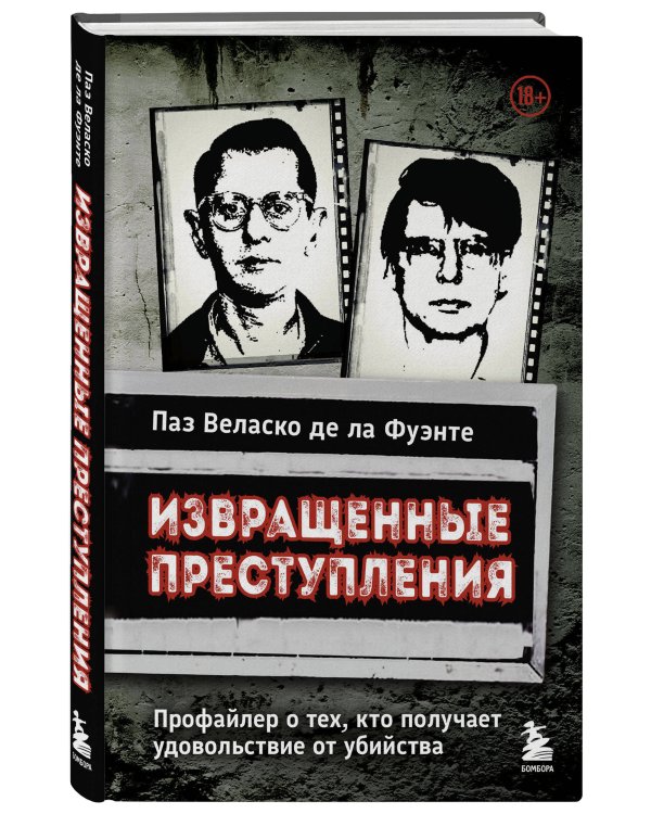 Извращенные преступления. Профайлер о тех, кто получает удовольствие от убийства