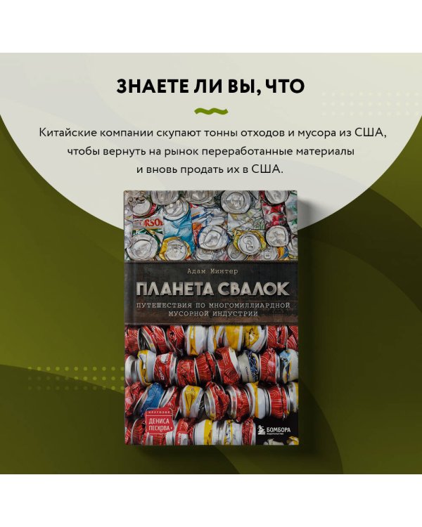 Планета свалок: Путешествия по многомиллиардной индустрии мусора