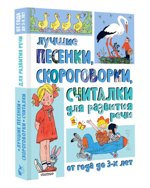 Лучшие песенки, скороговорки, считалки для развития речи. От года до 3-х лет