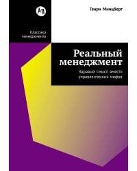 Реальный менеджмент: Здравый смысл вместо управленческих мифов