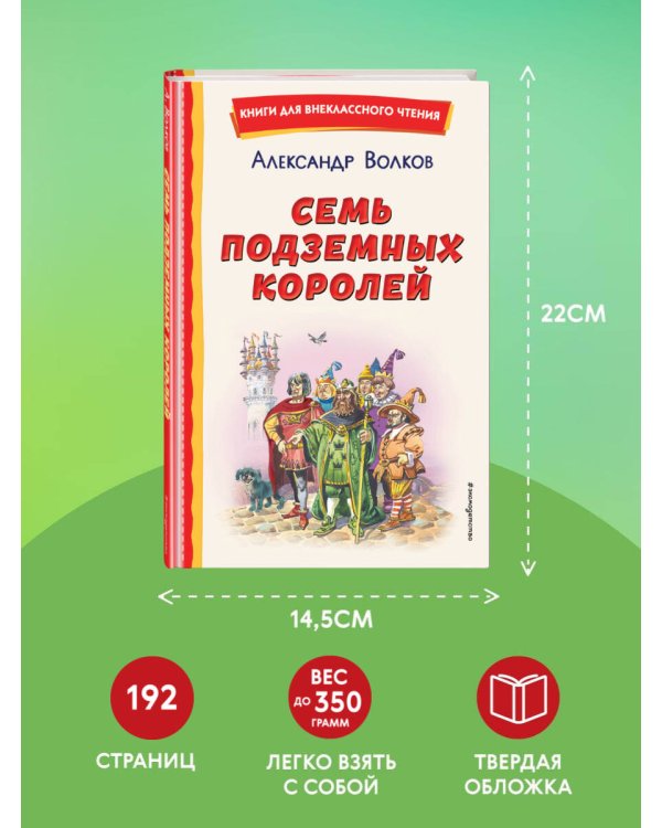 Семь подземных королей (ил. В. Канивца)