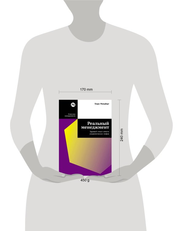 Реальный менеджмент: Здравый смысл вместо управленческих мифов