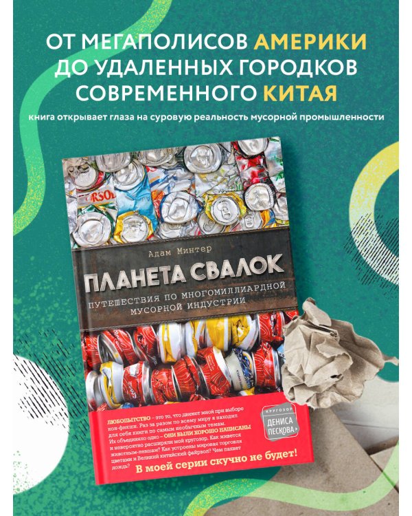 Планета свалок: Путешествия по многомиллиардной индустрии мусора