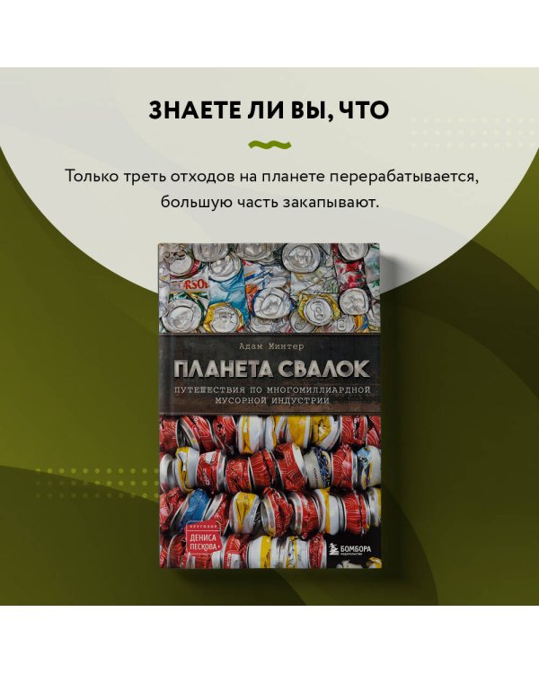 Планета свалок: Путешествия по многомиллиардной индустрии мусора