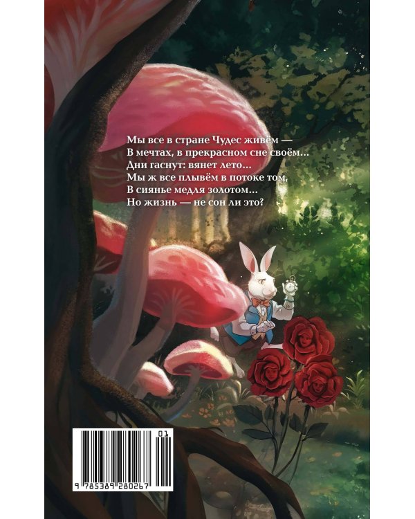 Алиса в Стране чудес. Ежедневник из Зазеркалья