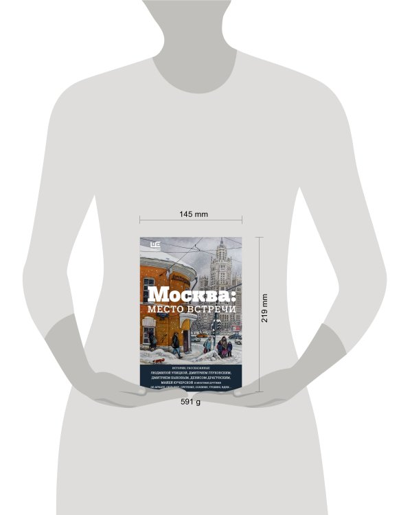 Москва: место встречи