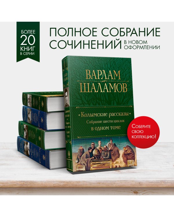 Колымские рассказы. Собрание шести циклов в одном томе