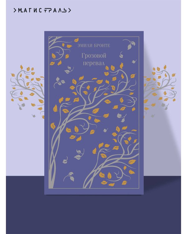 Грозовой перевал