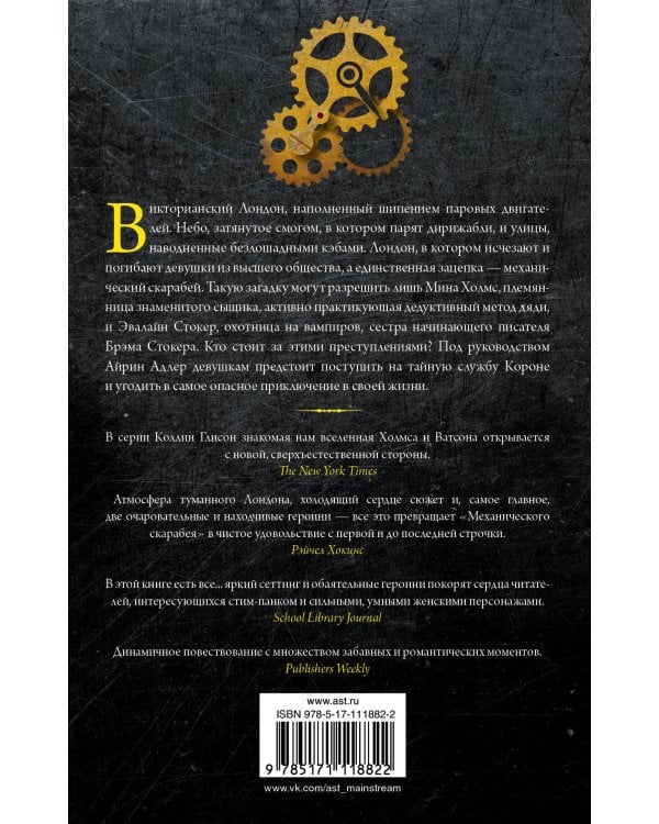 Стокер и Холмс. Механический скарабей