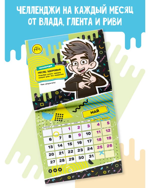 Влад А4. Крутой календарь с челленджами на 2024 год