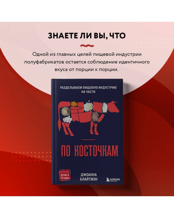 По косточкам. Разделываем пищевую индустрию на части