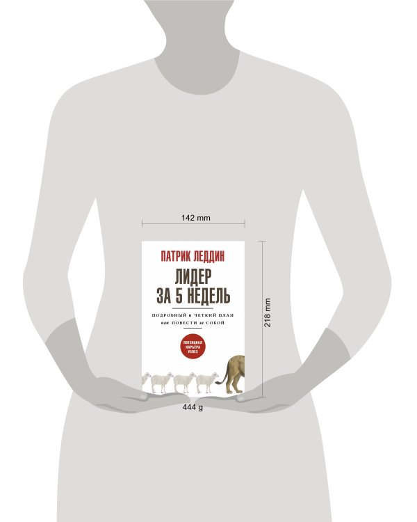 Лидер за 5 недель. Подробный и четкий план как повести за собой