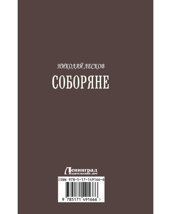 Соборяне