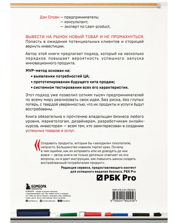 MVP. Как выводить на рынок товары и услуги, которые нравятся покупателям