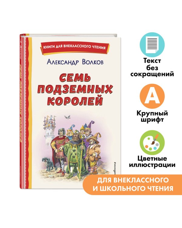 Семь подземных королей (ил. В. Канивца)