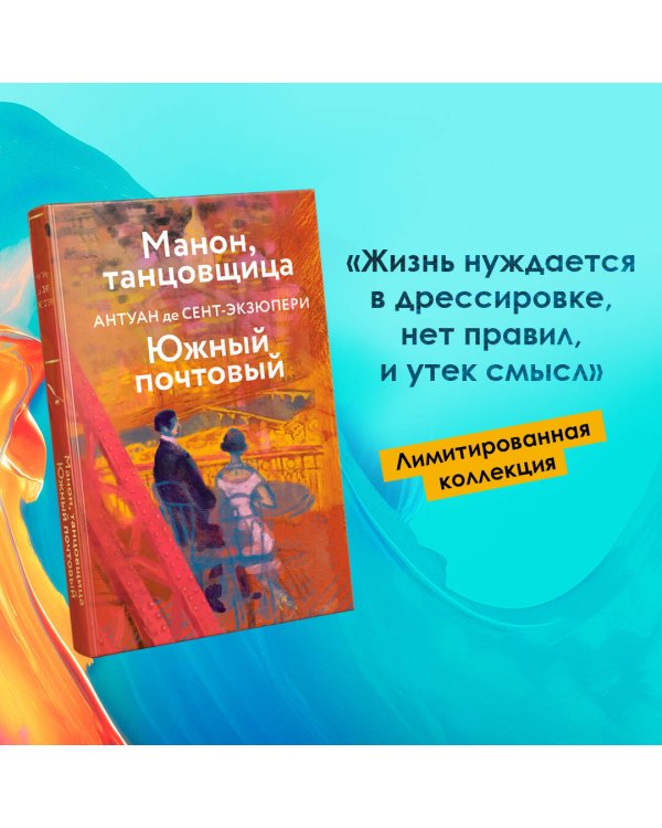 Коллекция Антуане де Сент-Экзюпери (набор из 4-х книг: "Маленький Принц. Планета людей", "Ночной полет. Военный летчик", "Манон, танцовщица. Южный почтовый", "Цитадель"