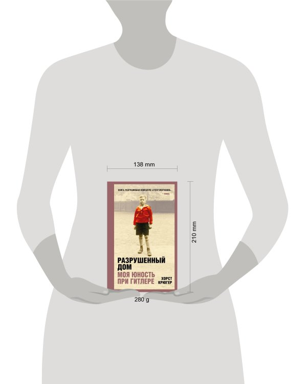 Разрушенный дом. Моя юность при Гитлере