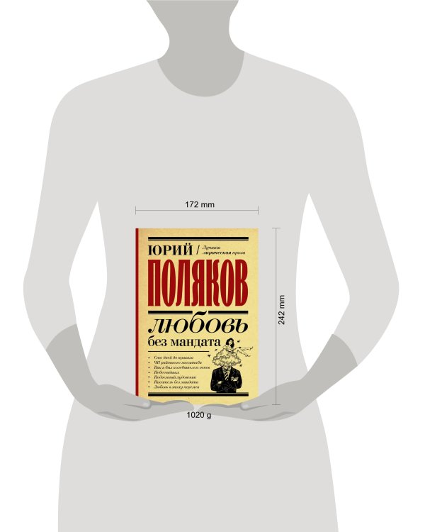 Любовь без мандата