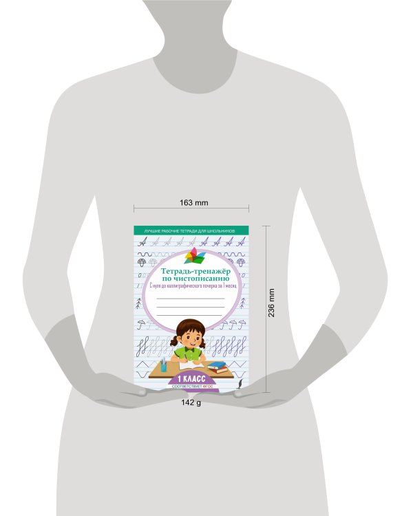 Тетрадь-тренажёр по чистописанию: с нуля до каллиграфического почерка за 1 месяц. 1 класс