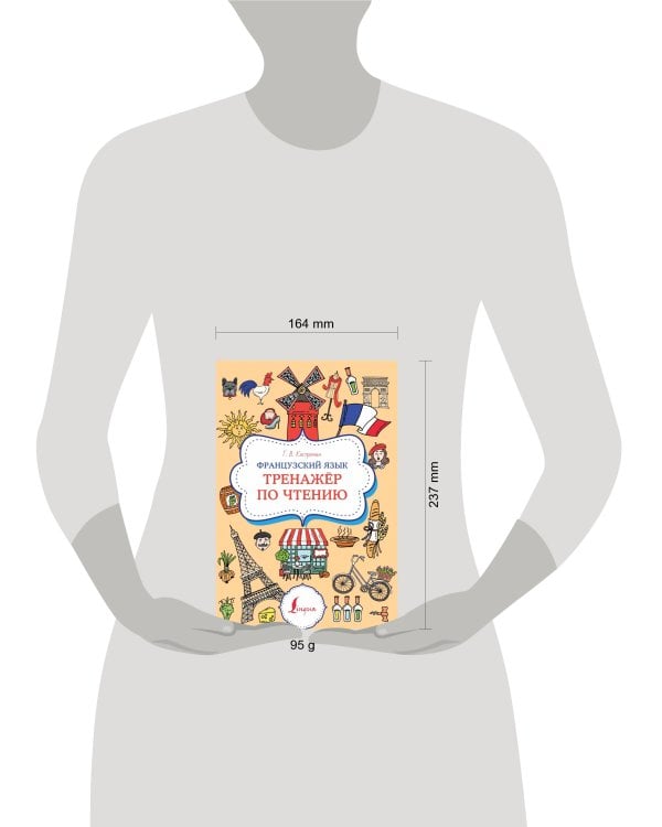 Французский язык. Тренажер по чтению