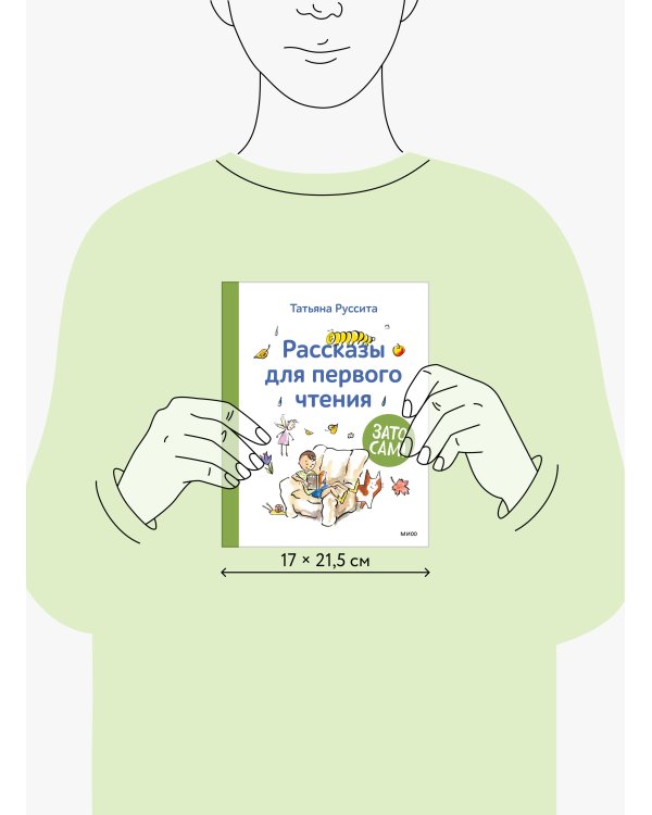 Зато сам! Рассказы для первого чтения