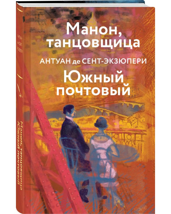 Коллекция Антуане де Сент-Экзюпери (набор из 4-х книг: "Маленький Принц. Планета людей", "Ночной полет. Военный летчик", "Манон, танцовщица. Южный почтовый", "Цитадель"