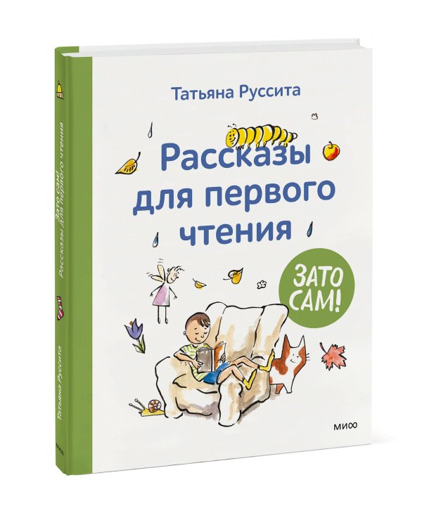 Зато сам! Рассказы для первого чтения