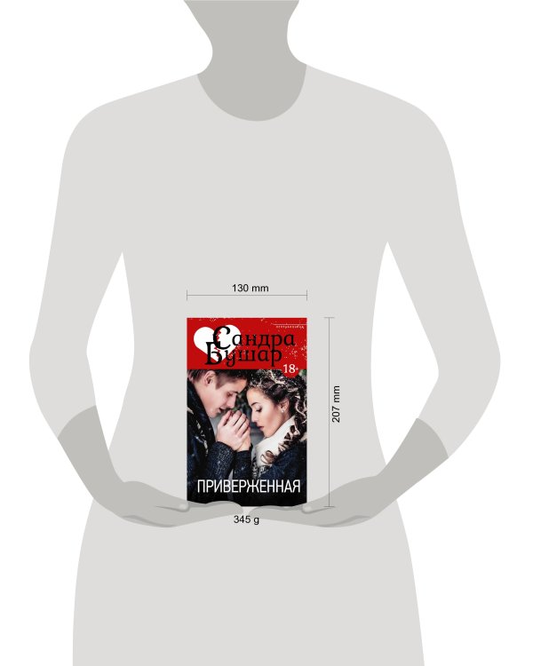 Приверженная