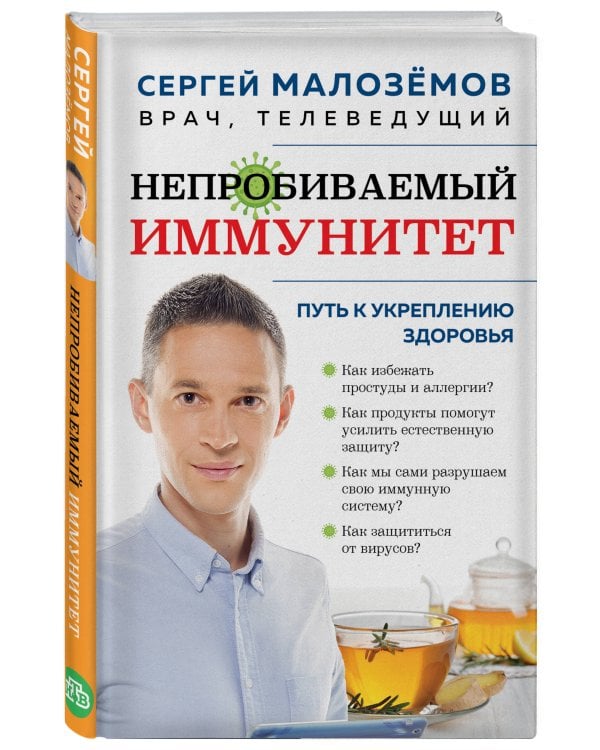 Непробиваемый иммунитет. Путь к укреплению здоровья (новое оформление)
