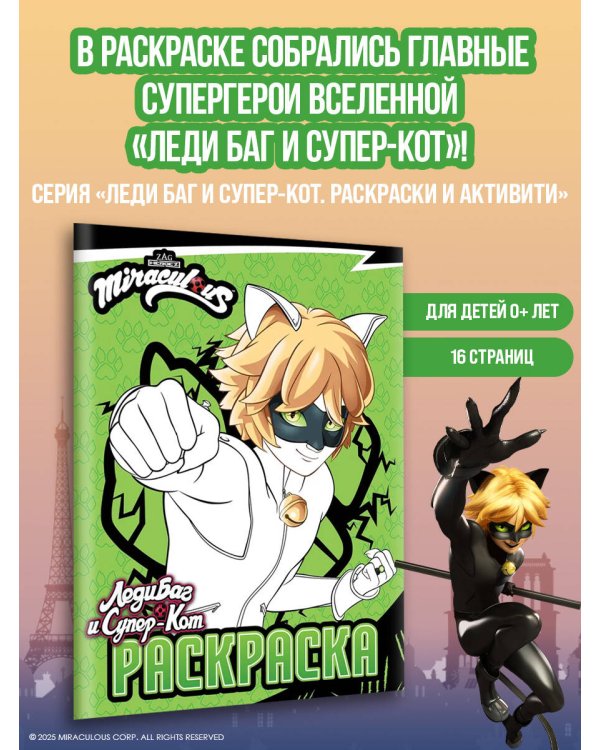 Леди Баг и Супер-Кот. Раскраска (Супер-Кот)