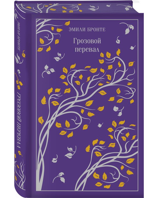 Грозовой перевал