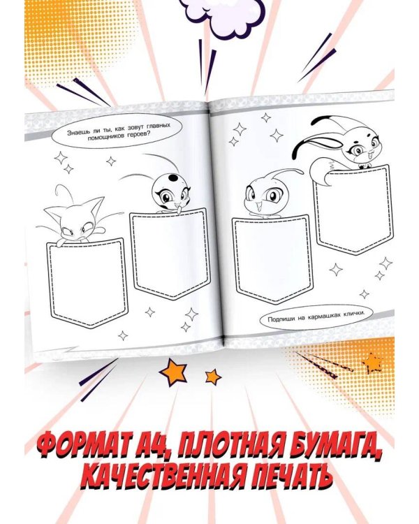 Леди Баг и Супер-Кот. Раскраска (Супер-Кот)