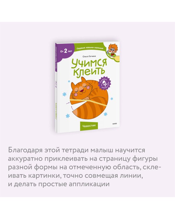 Учимся клеить (Чевостик)