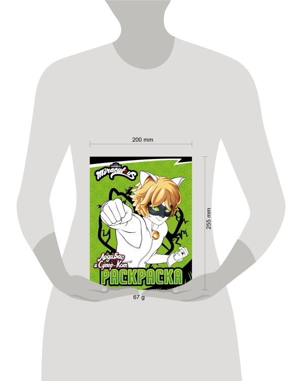 Леди Баг и Супер-Кот. Раскраска (Супер-Кот)