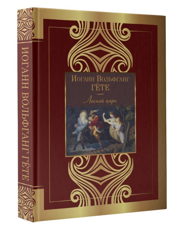 Лесной царь