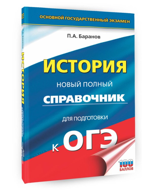 ОГЭ. История. Новый полный справочник для подготовки к ОГЭ