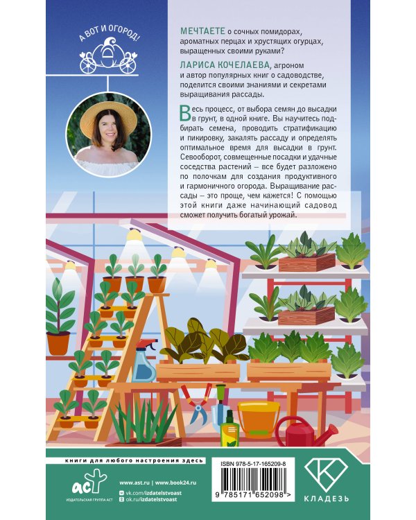 Все о рассаде. Корни мудрости. От выбора семян до высадки в грунт